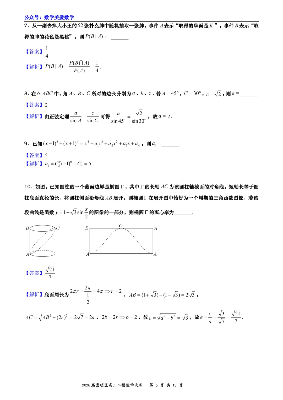 上海市崇明区2026届高三二模数学试卷详解 第6张