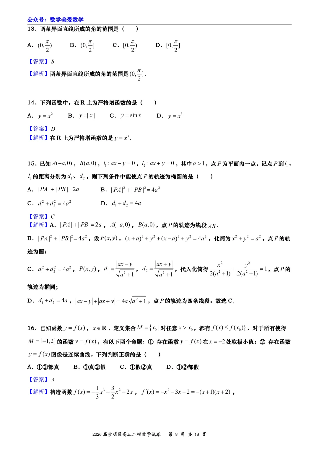 上海市崇明区2026届高三二模数学试卷详解 第8张