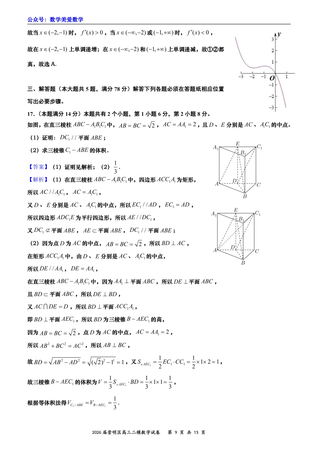 上海市崇明区2026届高三二模数学试卷详解 第9张