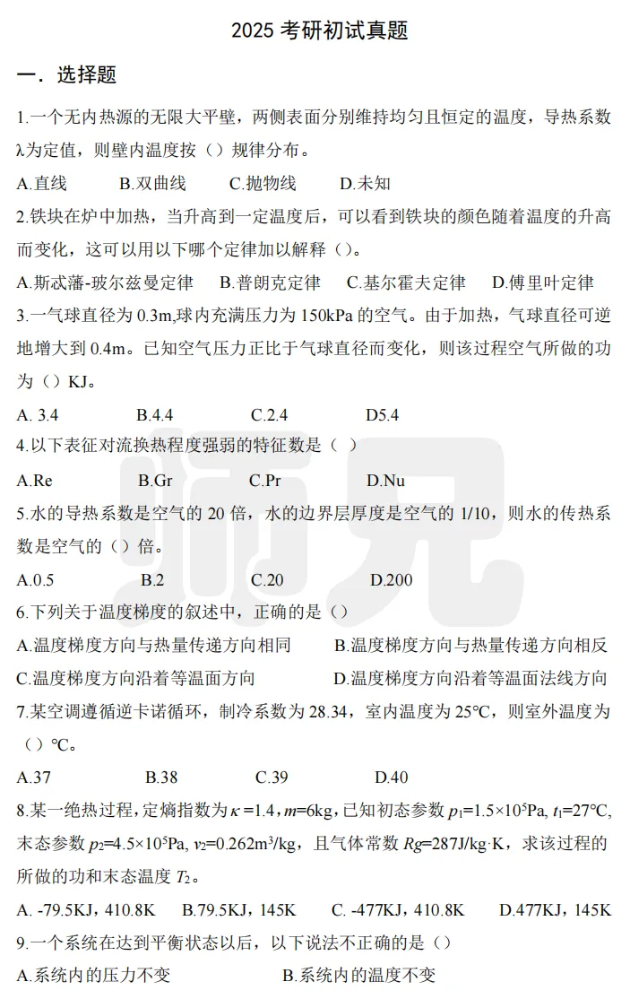 真题领取【师兄】东北大学-834传热学~速速收藏! 第13张