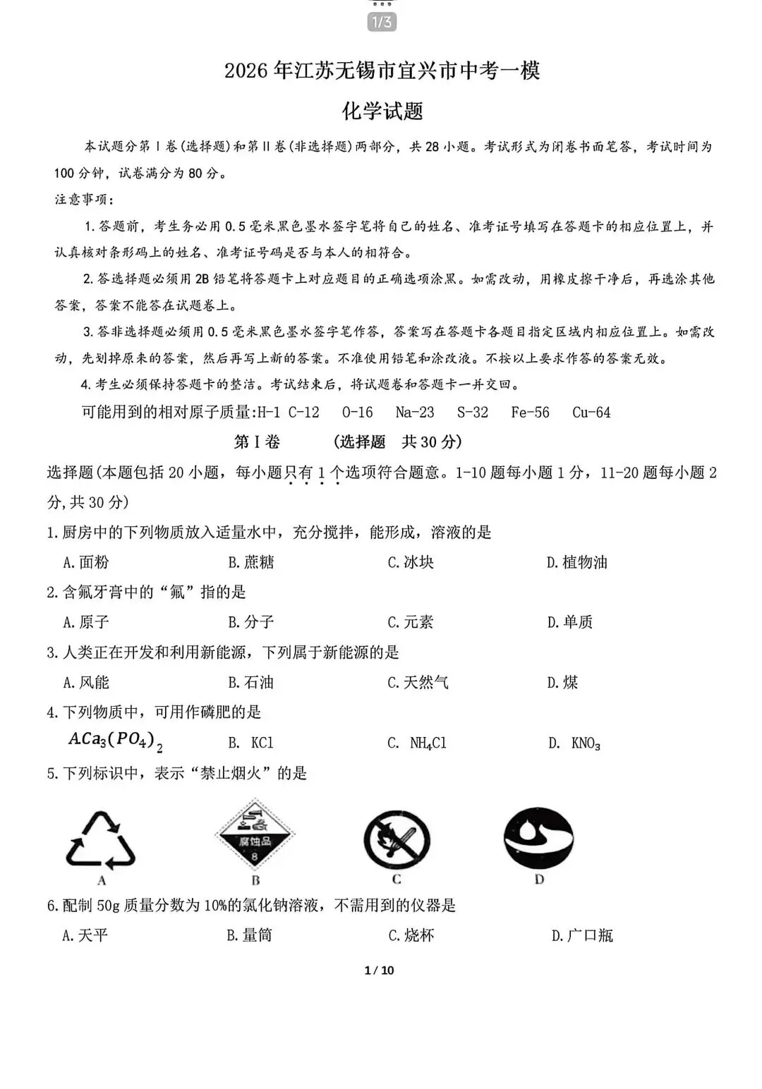2026年宜兴初三化学一模试卷2026.4.15 第1张