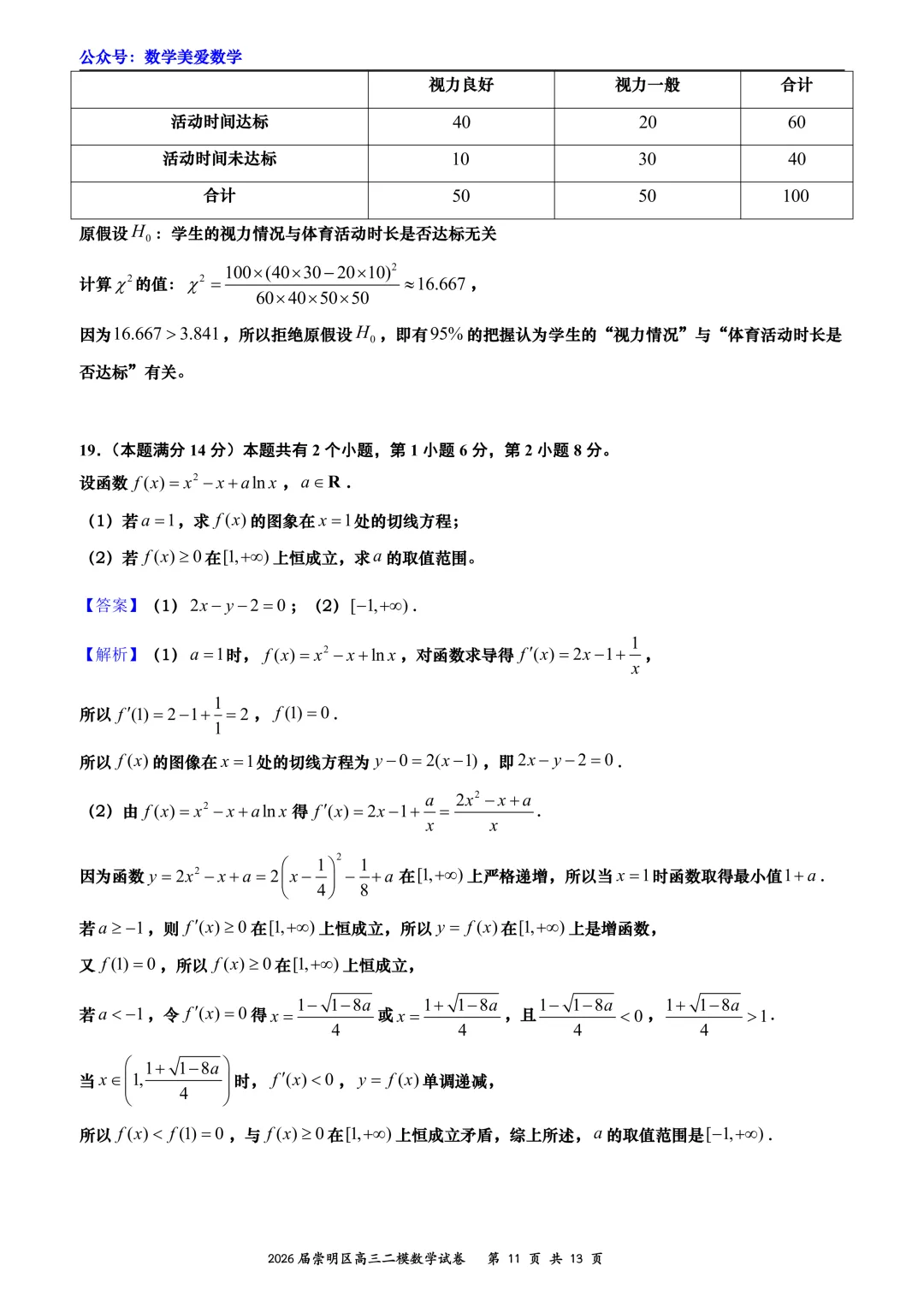 上海市崇明区2026届高三二模数学试卷详解 第11张