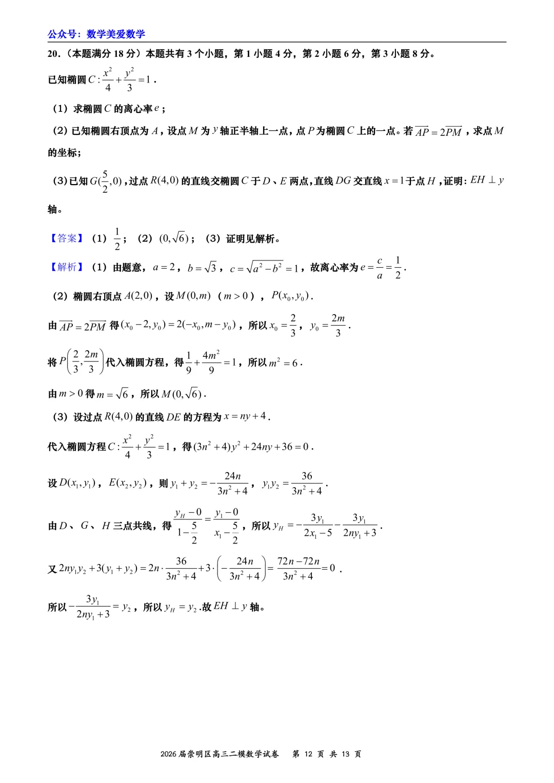 上海市崇明区2026届高三二模数学试卷详解 第12张