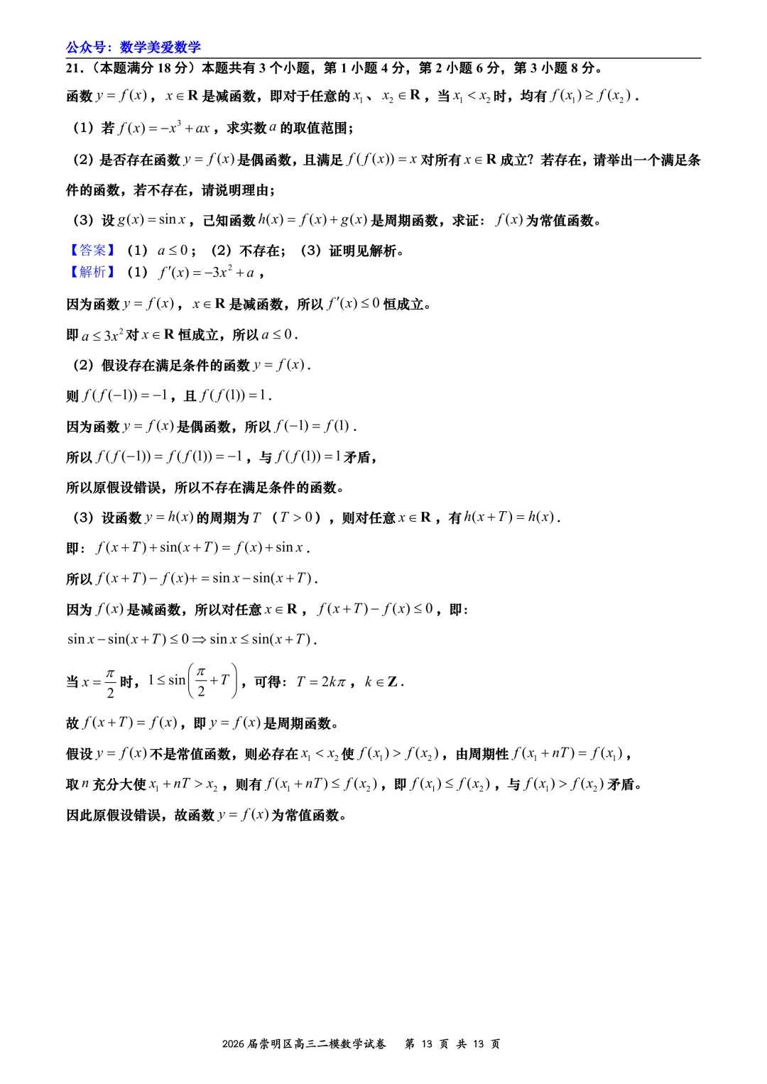 上海市崇明区2026届高三二模数学试卷详解 第13张