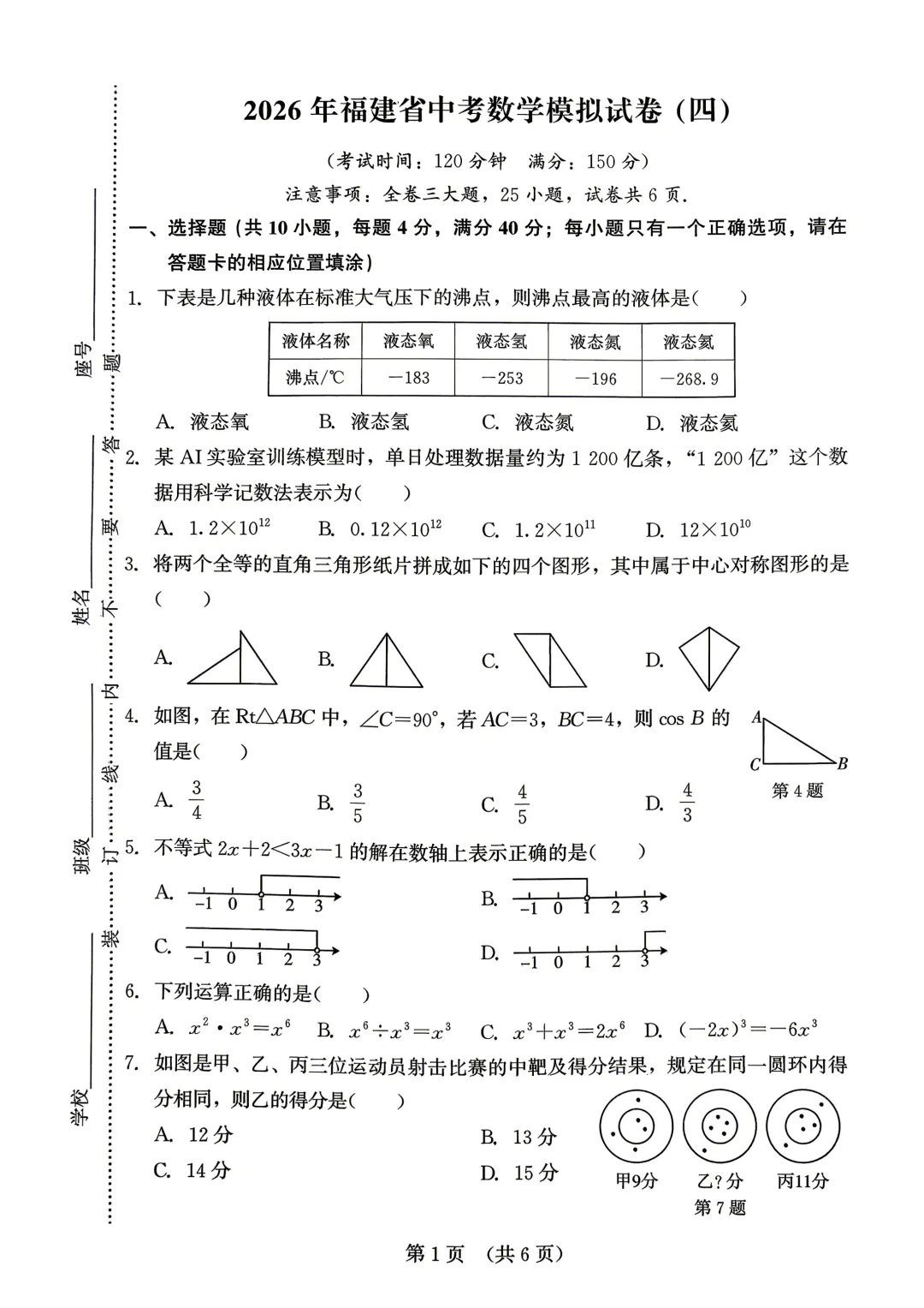 2026年福建省中考数学模拟试卷8套含答案9(打印文件在文末) 第38张