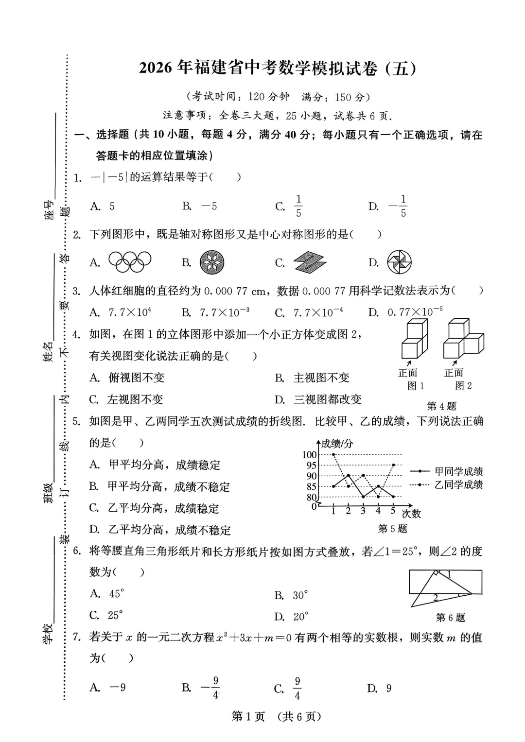 2026年福建省中考数学模拟试卷8套含答案9(打印文件在文末) 第50张