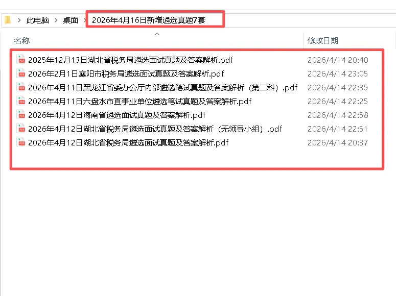2026年4月16日新增遴选真题7套 第1张