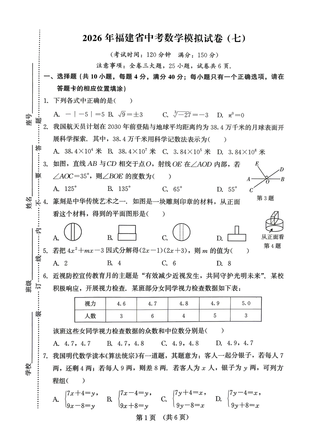2026年福建省中考数学模拟试卷8套含答案9(打印文件在文末) 第74张