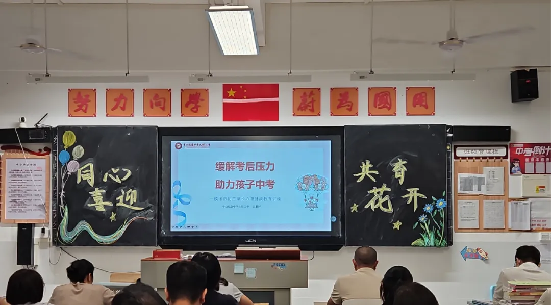 疏导考后压力 赋能中考前行|中山纪念中学火炬二中初三年级第二学期家长会(心理健康讲座)暨一模表彰大会 第11张