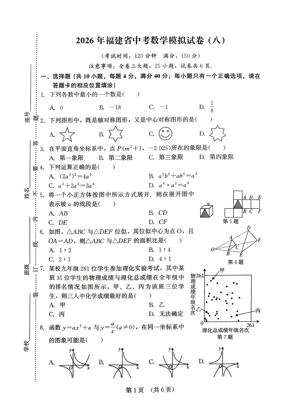 2026年福建省中考数学模拟试卷8套含答案9(打印文件在文末) 第86张