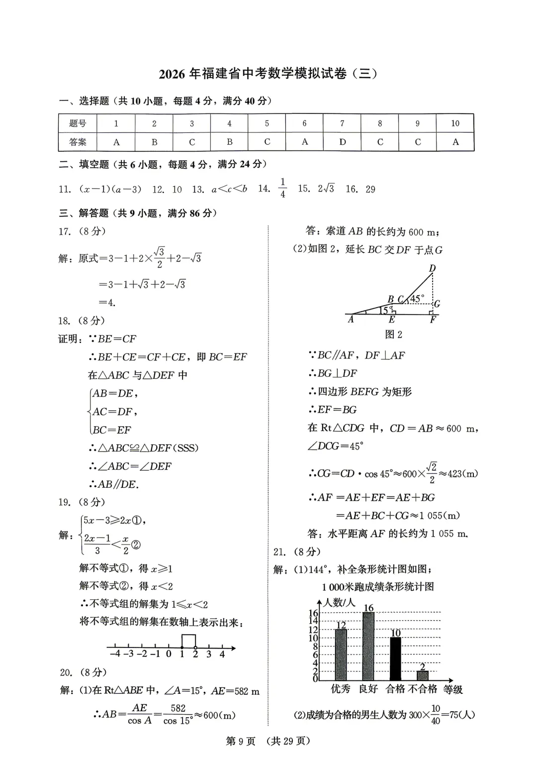 2026年福建省中考数学模拟试卷8套含答案9(打印文件在文末) 第106张