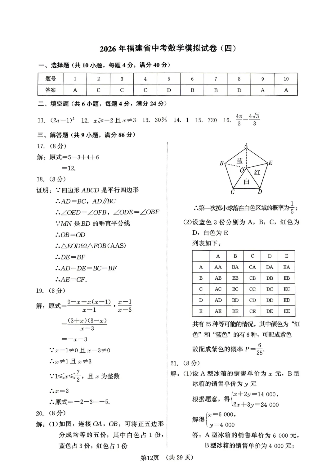 2026年福建省中考数学模拟试卷8套含答案9(打印文件在文末) 第109张