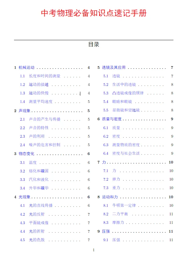 中考物理必备知识点速记手册 第1张