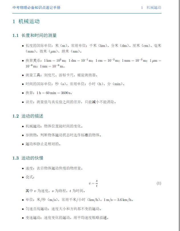 中考物理必备知识点速记手册 第2张