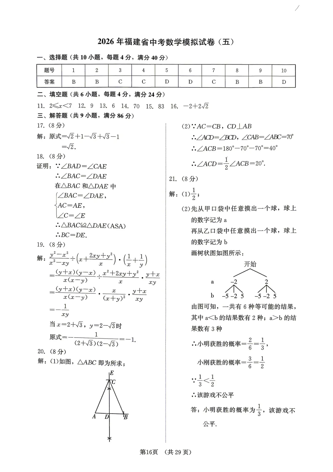 2026年福建省中考数学模拟试卷8套含答案9(打印文件在文末) 第113张