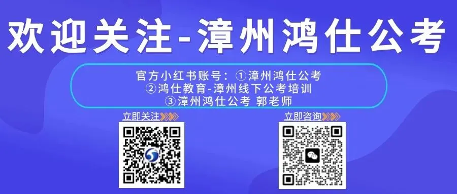 漳州鸿仕 | 福建事业单位笔试模考集训营 第24张