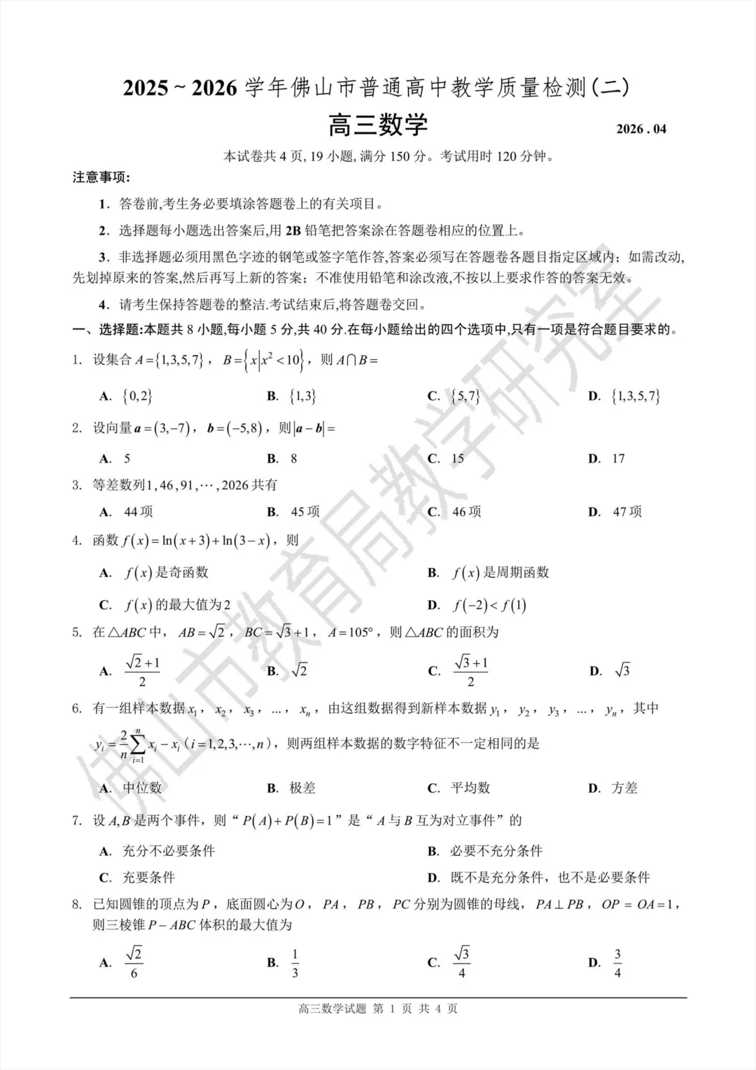 2026佛山二模数学试卷+答案2026.3 第1张