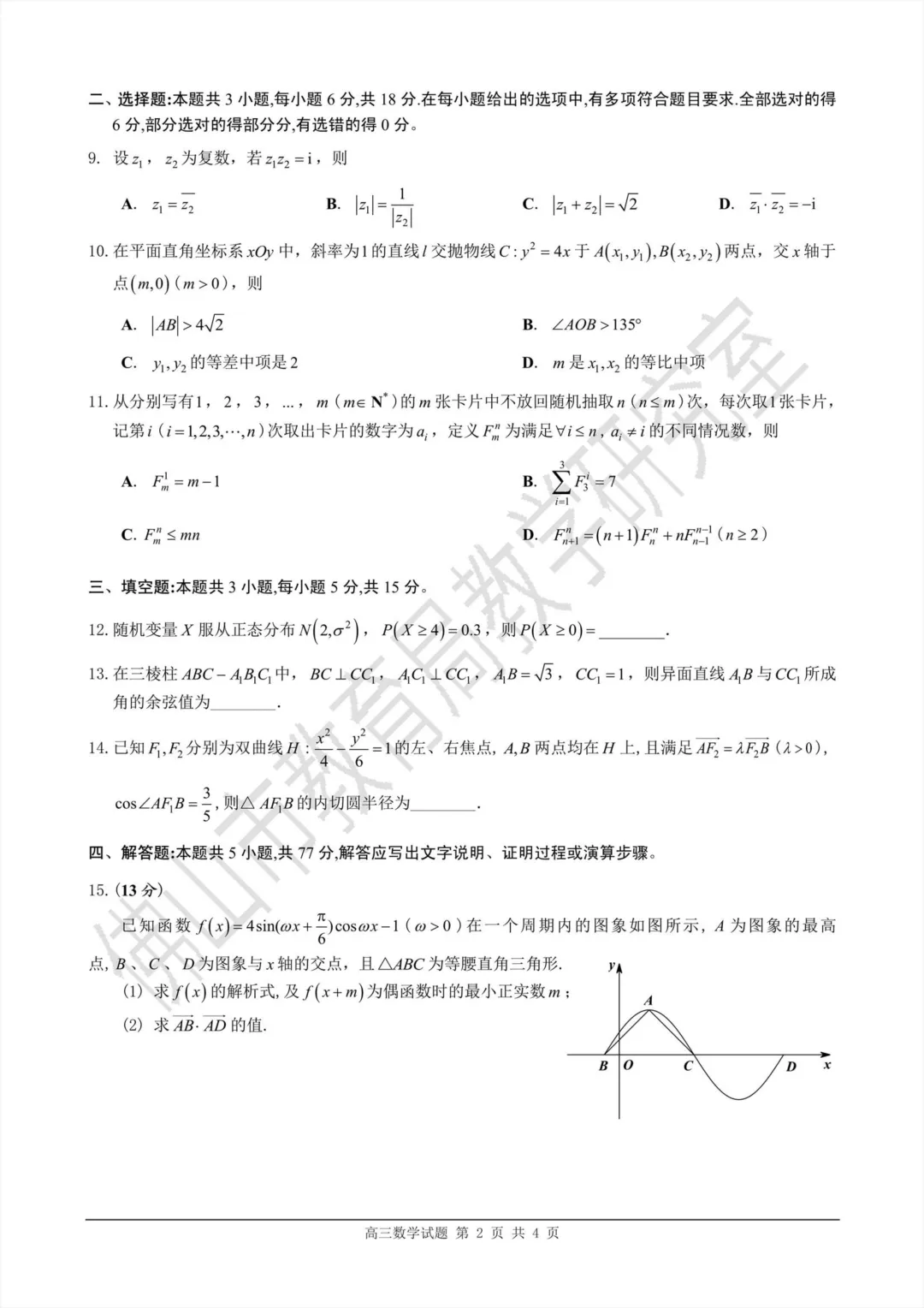 2026佛山二模数学试卷+答案2026.3 第2张