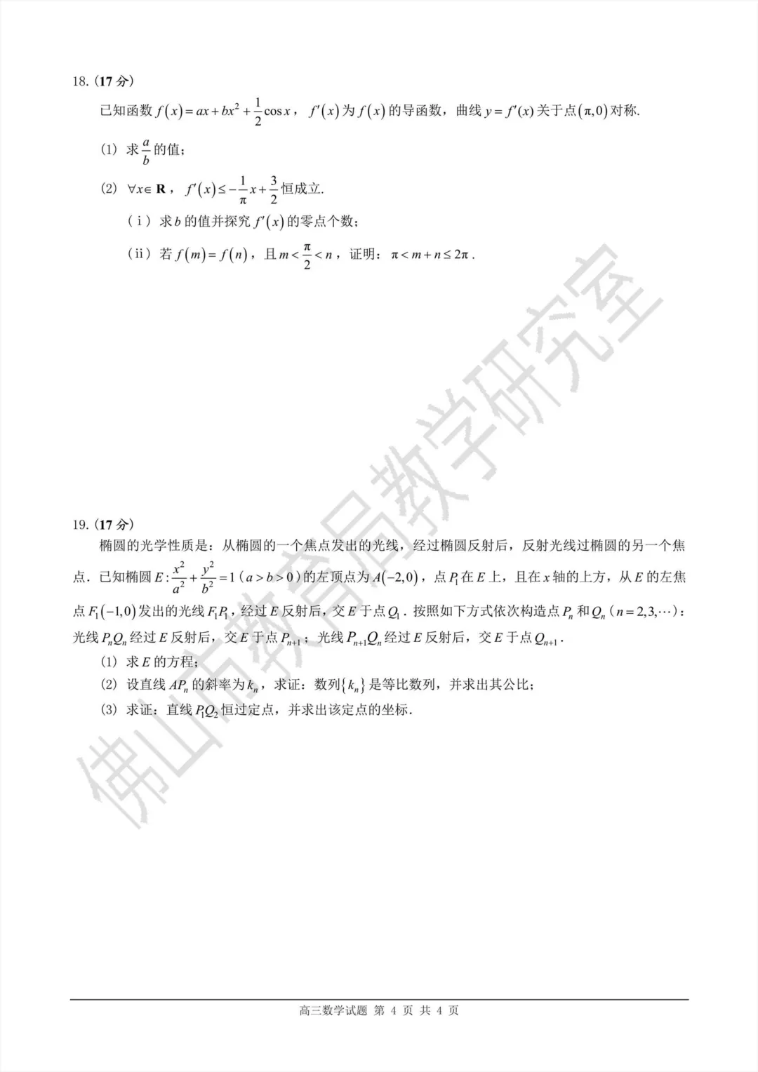 2026佛山二模数学试卷+答案2026.3 第4张