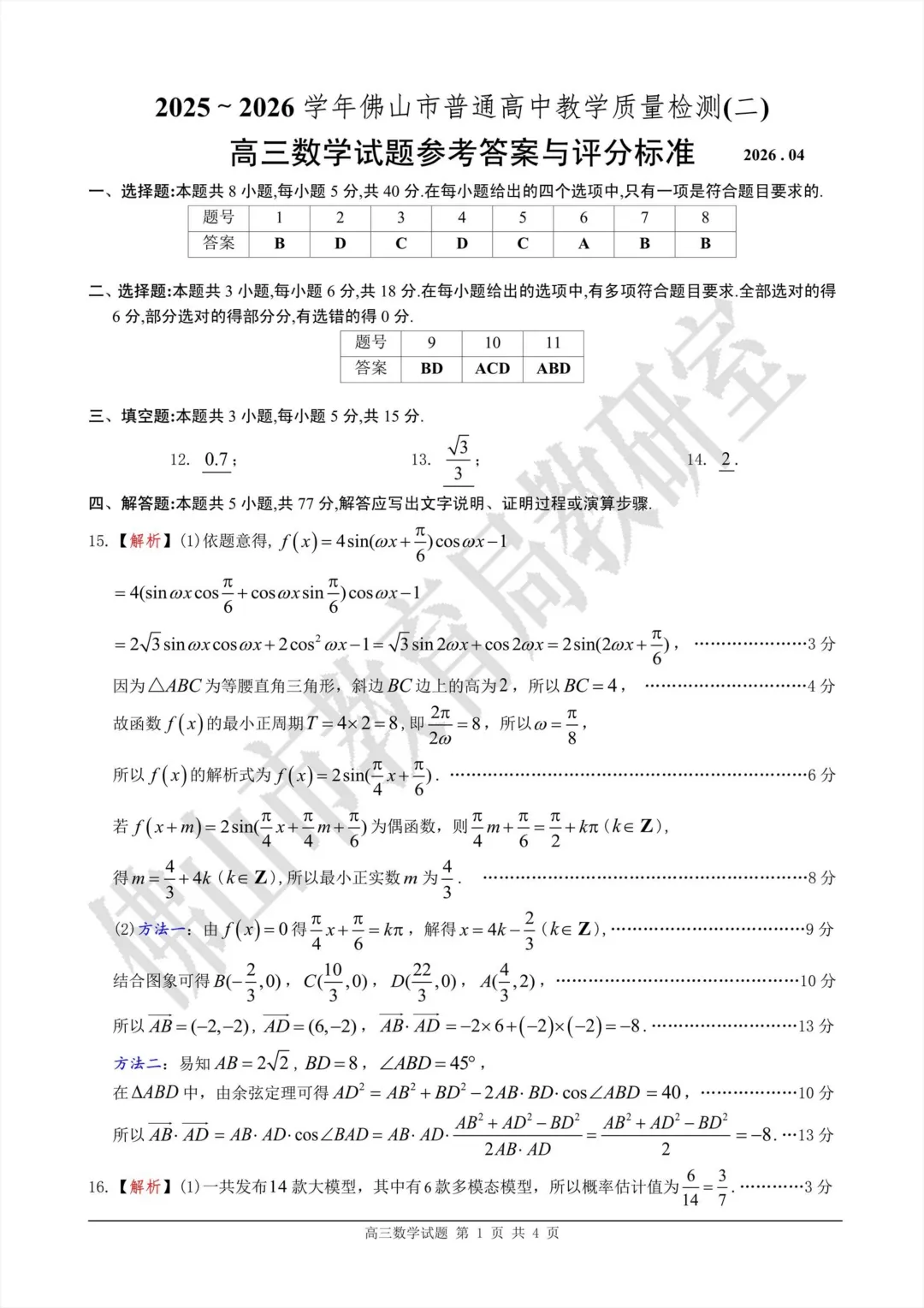 2026佛山二模数学试卷+答案2026.3 第5张