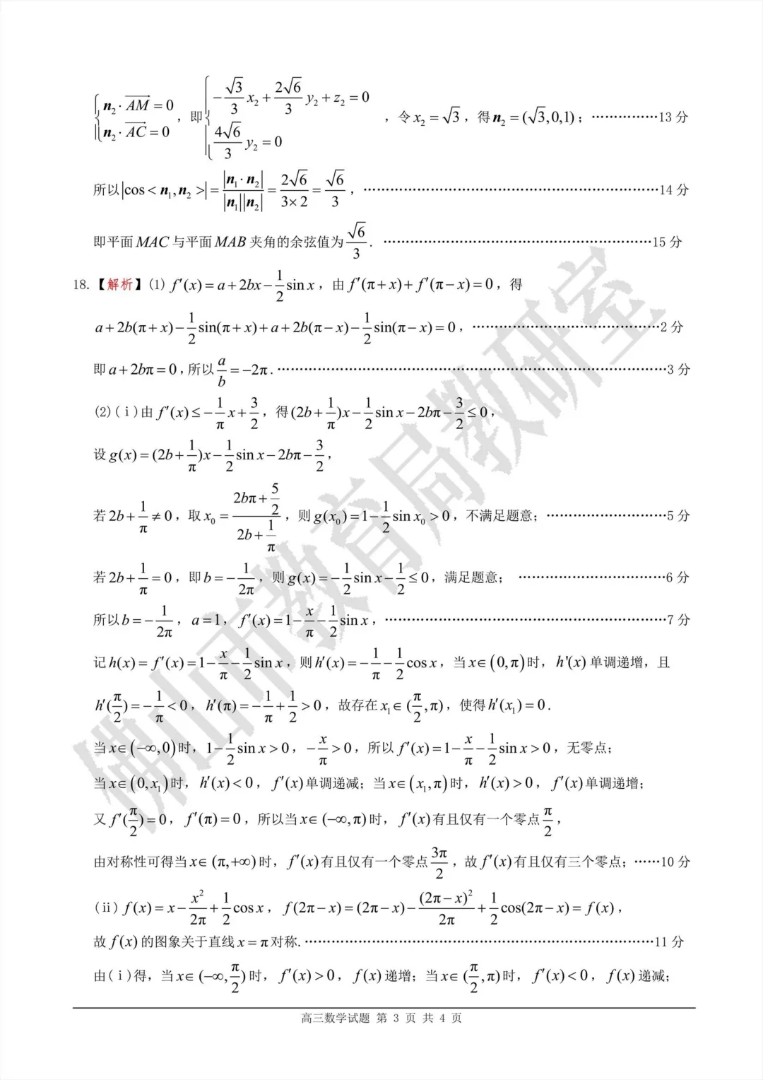 2026佛山二模数学试卷+答案2026.3 第7张