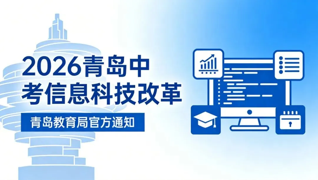 2026年青岛中考信息科技大变革:Python统一、WPS替代Office、AI与信息安全成新考点 第2张