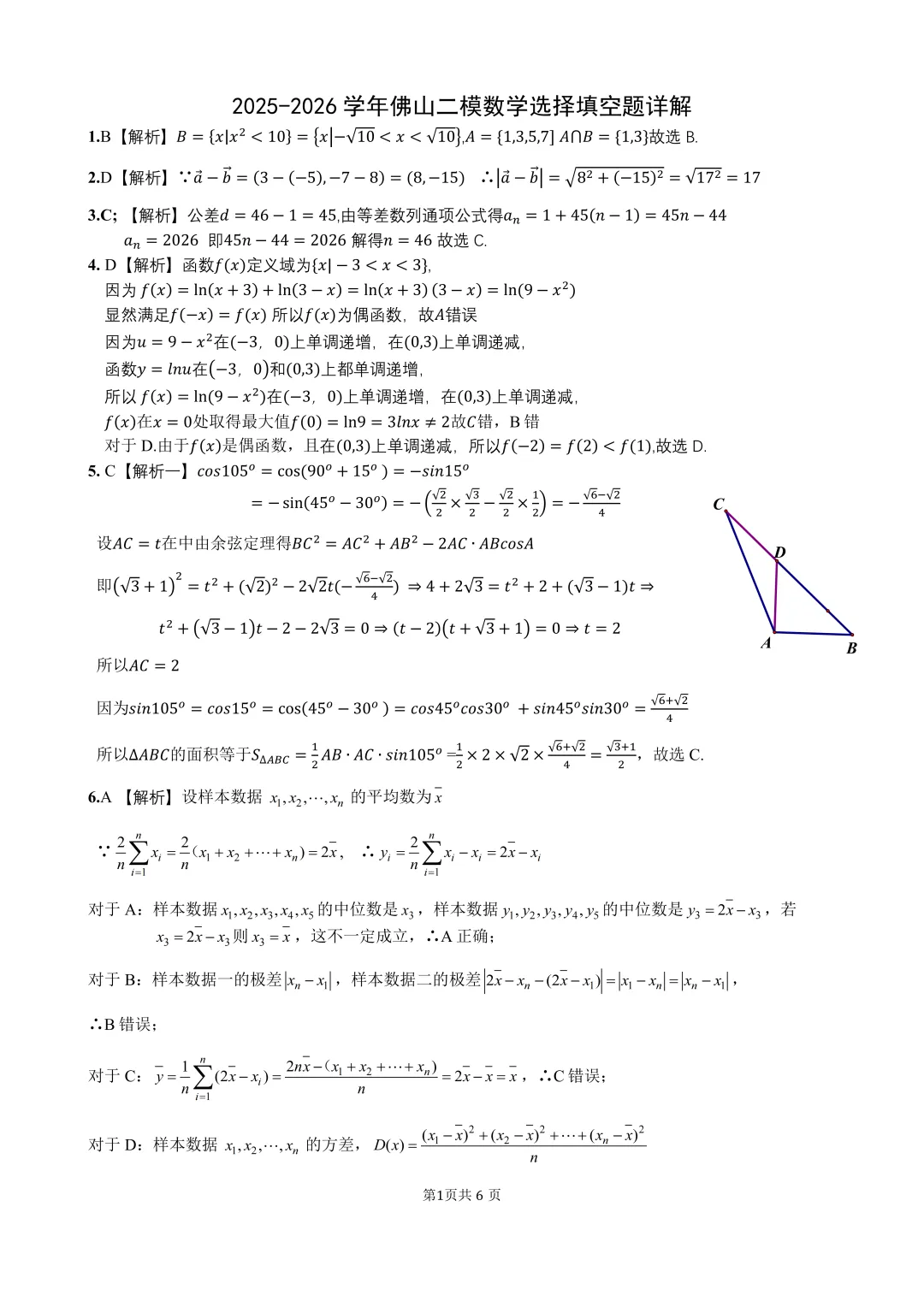 2026佛山二模数学试卷+答案2026.3 第9张