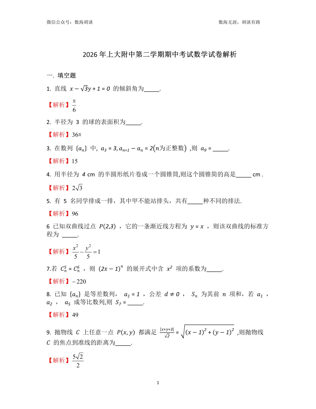 2026年上大附中高二下期中考试数学试卷解析 第1张