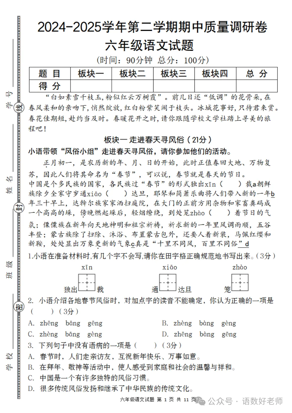 六年级下册语文《期中试卷》,附有答案,共5份,免费下载打印!语数电子版! 第11张 六年级下册语文《期中试卷》,附有答案,共5份,免费下载打印!语数电子版! 第11张
