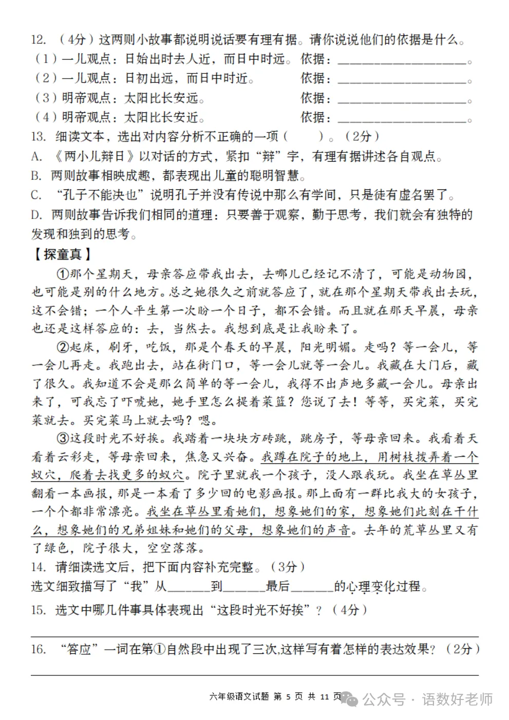 六年级下册语文《期中试卷》,附有答案,共5份,免费下载打印!语数电子版! 第15张 六年级下册语文《期中试卷》,附有答案,共5份,免费下载打印!语数电子版! 第15张