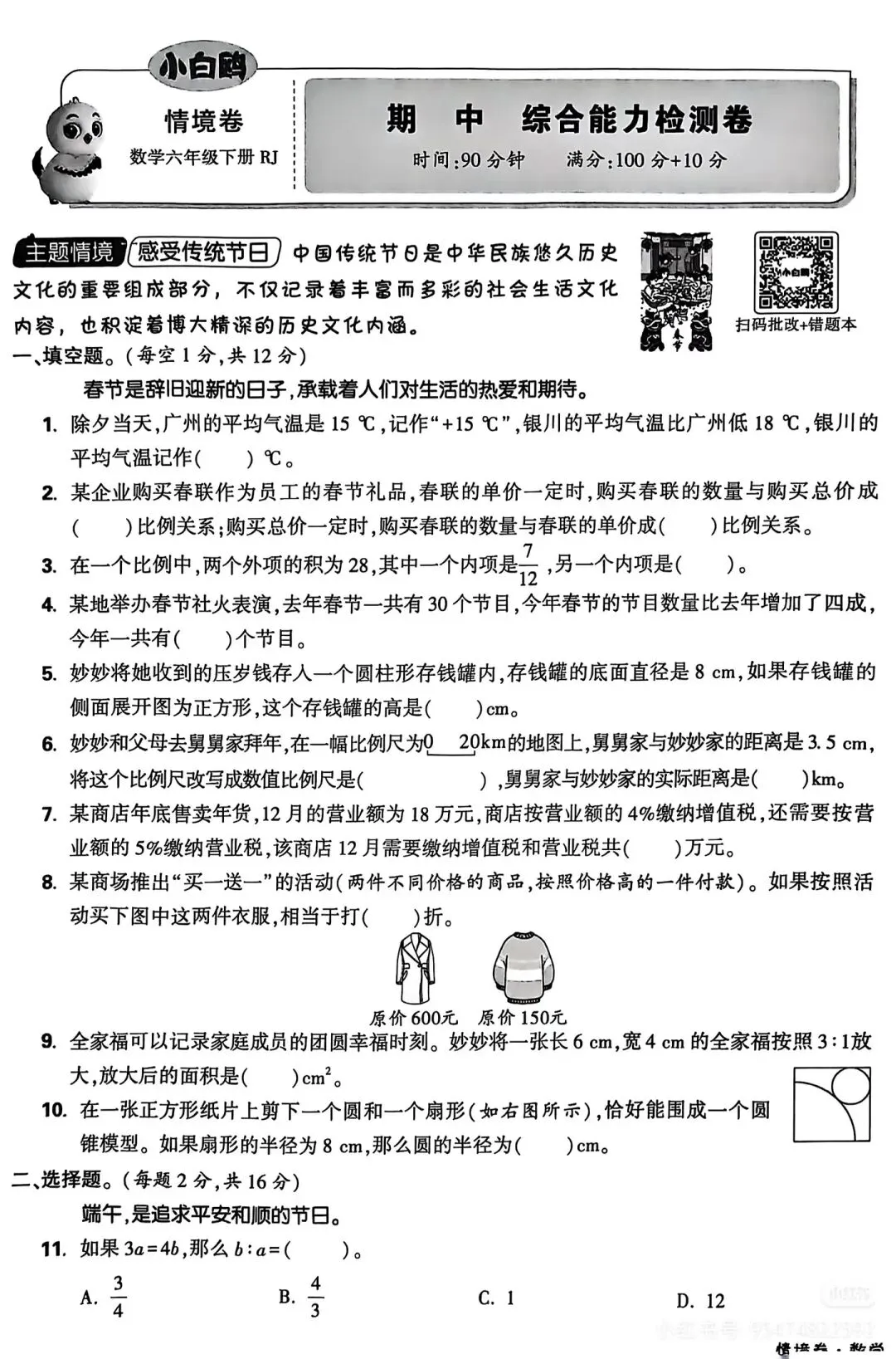 六年级下册数学期中考小白鸥情境卷子 第1张