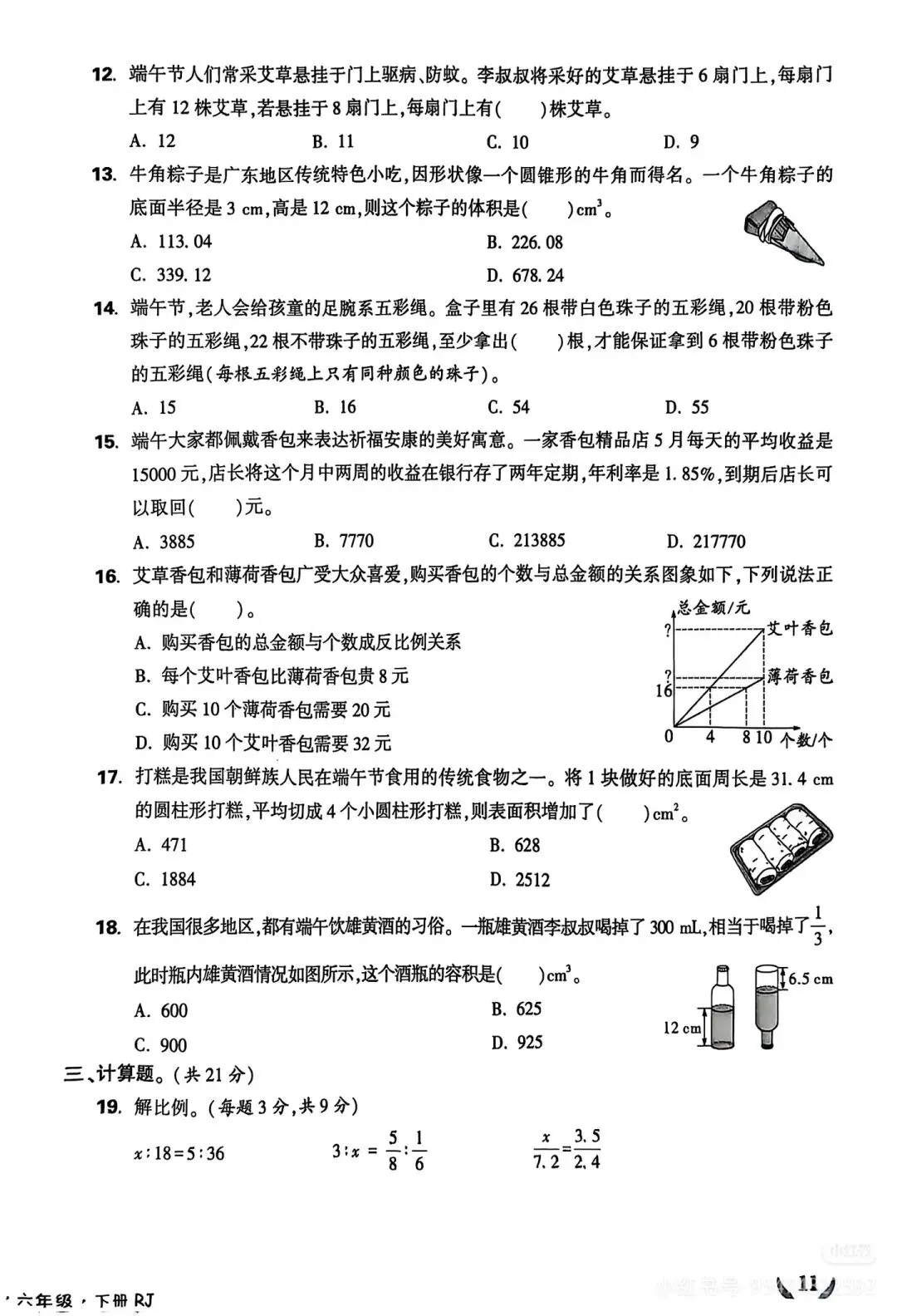 六年级下册数学期中考小白鸥情境卷子 第2张
