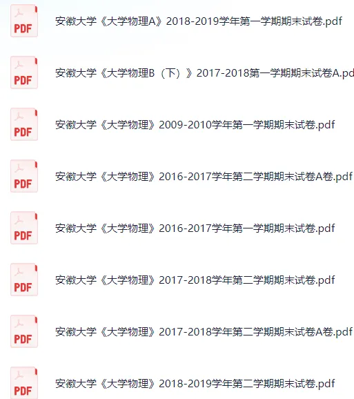 【大学期末试卷】9套安徽大学《大学物理》2016-2020学年期末 第1张