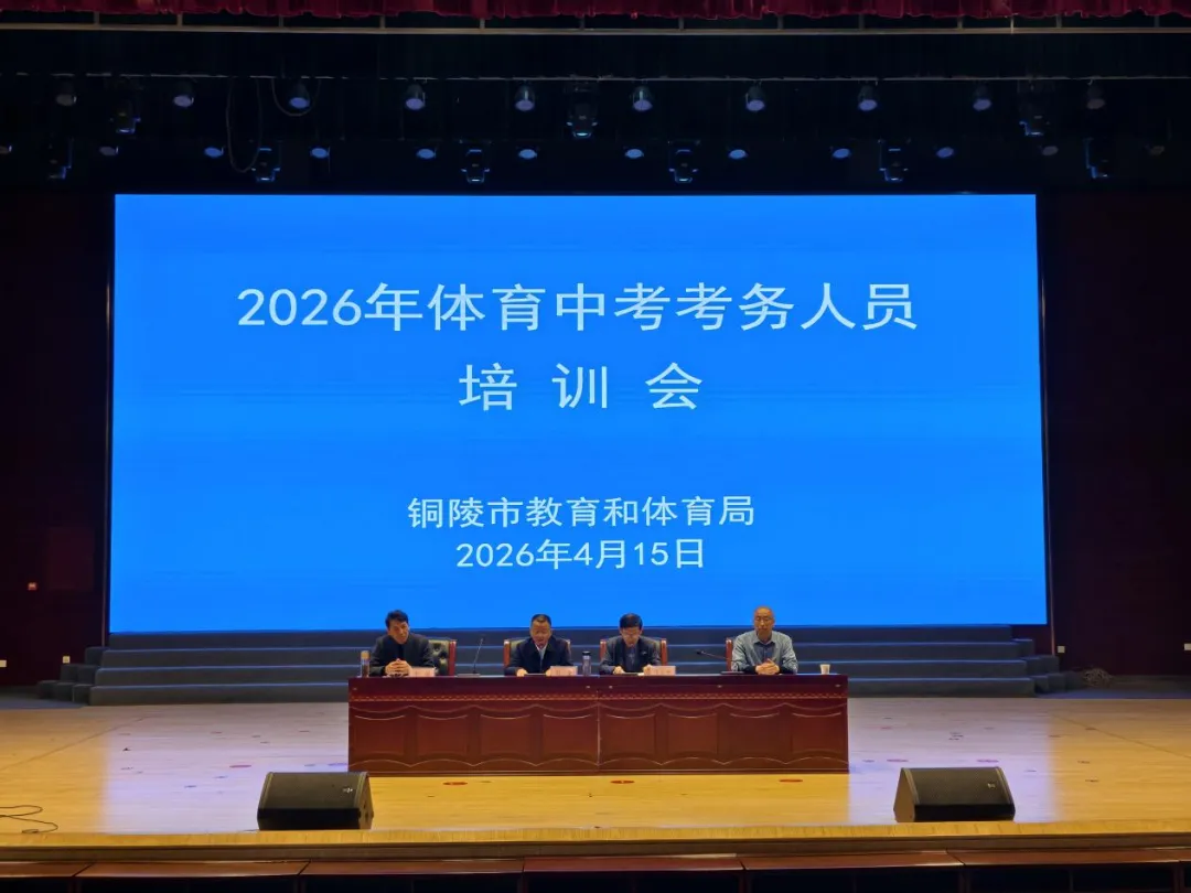 铜陵市2026年体育中考在实践基地拉开序幕 第1张