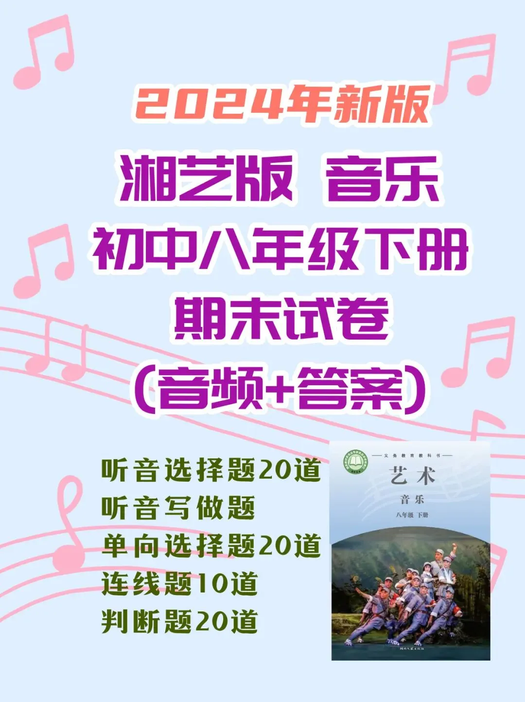 湘艺版音乐八年级下册新教材期末试卷 第1张