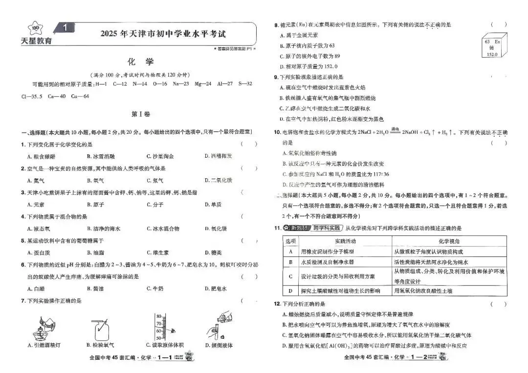 「初中」2026版初中《天星教育中考45套汇编》数理化英(山东、河南、辽宁、湖北、山西、安徽、全国版等多版本) 第1张