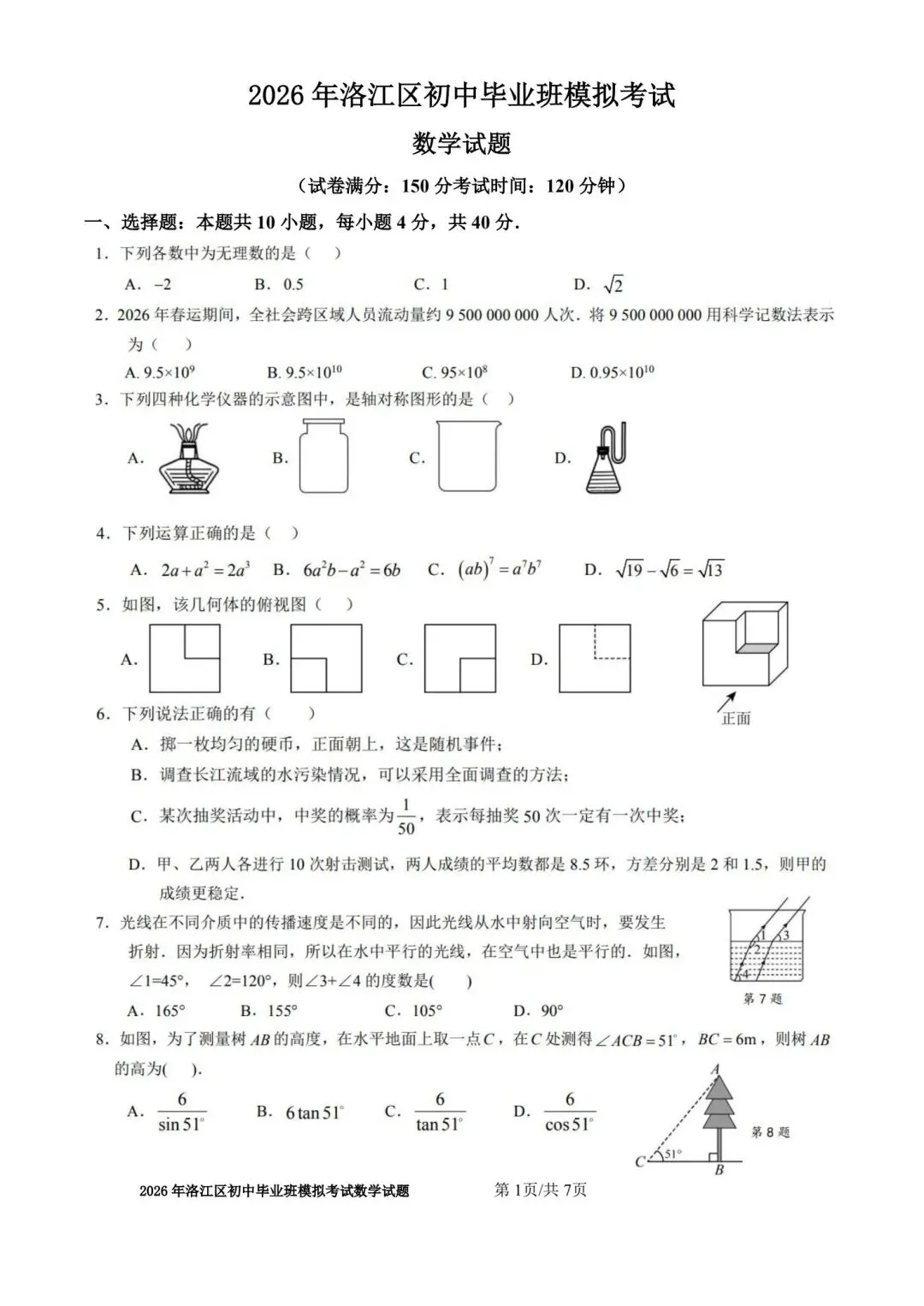 【初三】2026届洛江区初中毕业班模拟考试数学试题及参考答案 第1张