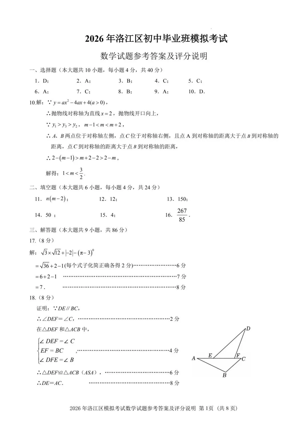 【初三】2026届洛江区初中毕业班模拟考试数学试题及参考答案 第8张