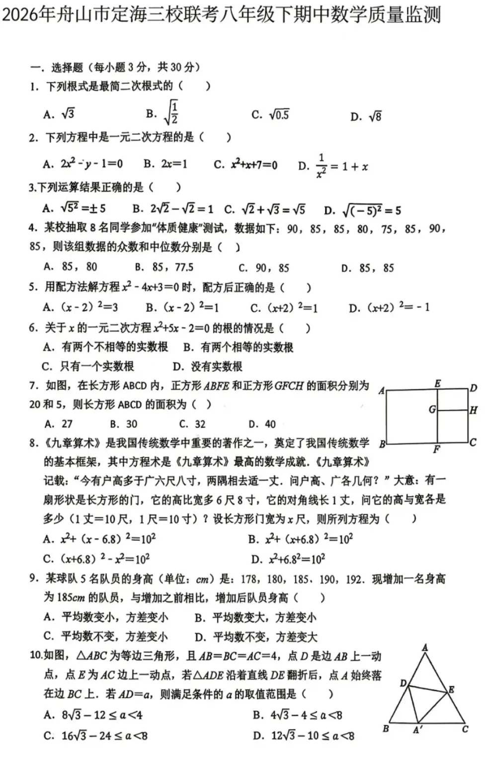 【2026浙江八下期中数学试卷】舟山市定海区三校联考八下期中数学(2026.4) 第1张