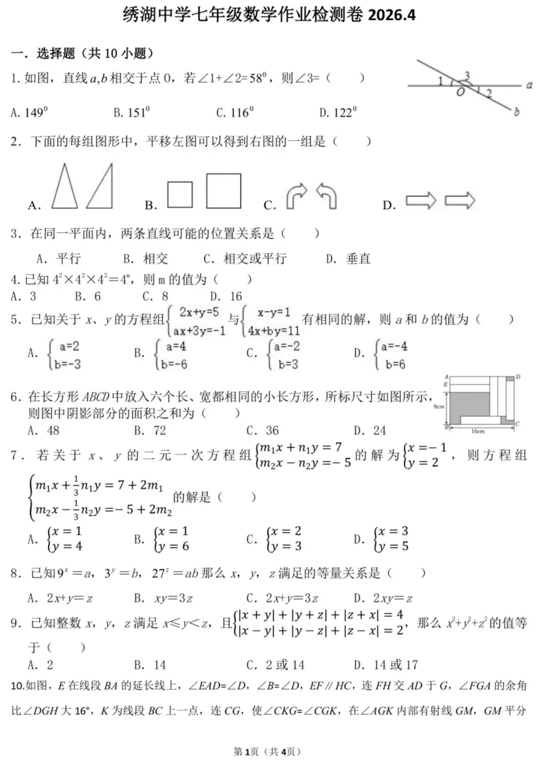 【2026.4浙江七下数学试卷】金华市义乌市绣湖中学七下月考数学(2026.4) 第1张