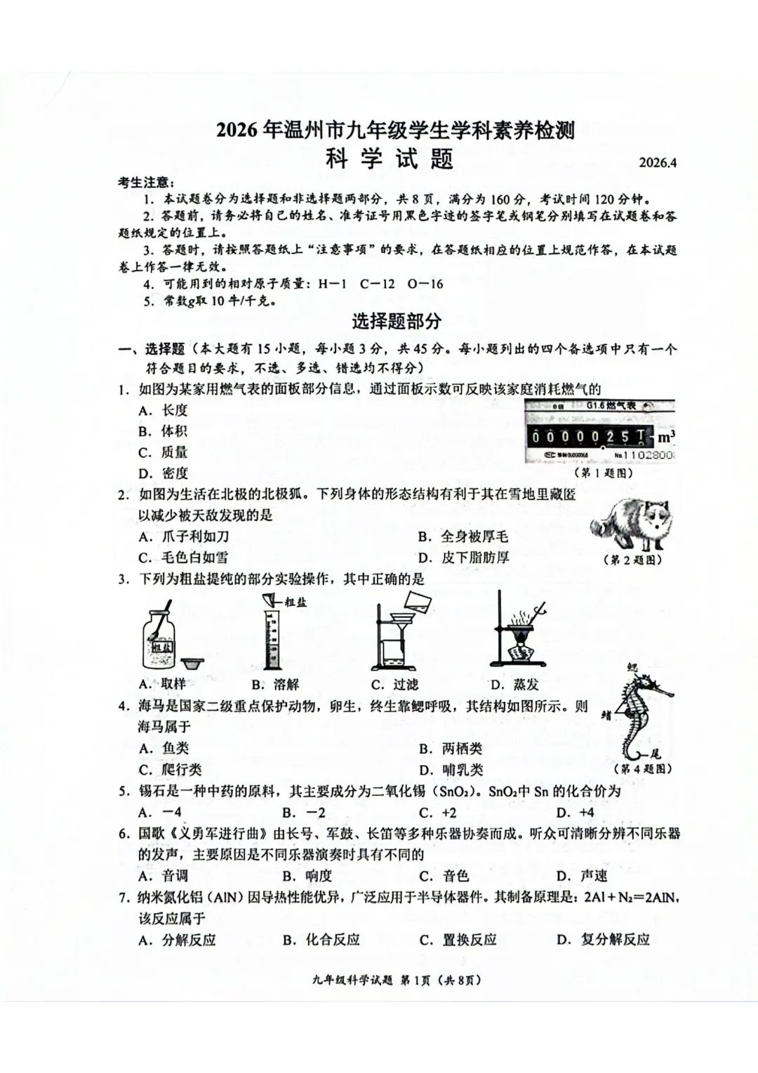 2026年4月中考科学温州一模试卷 第1张