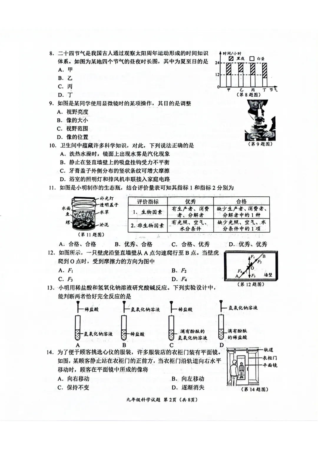 2026年4月中考科学温州一模试卷 第2张