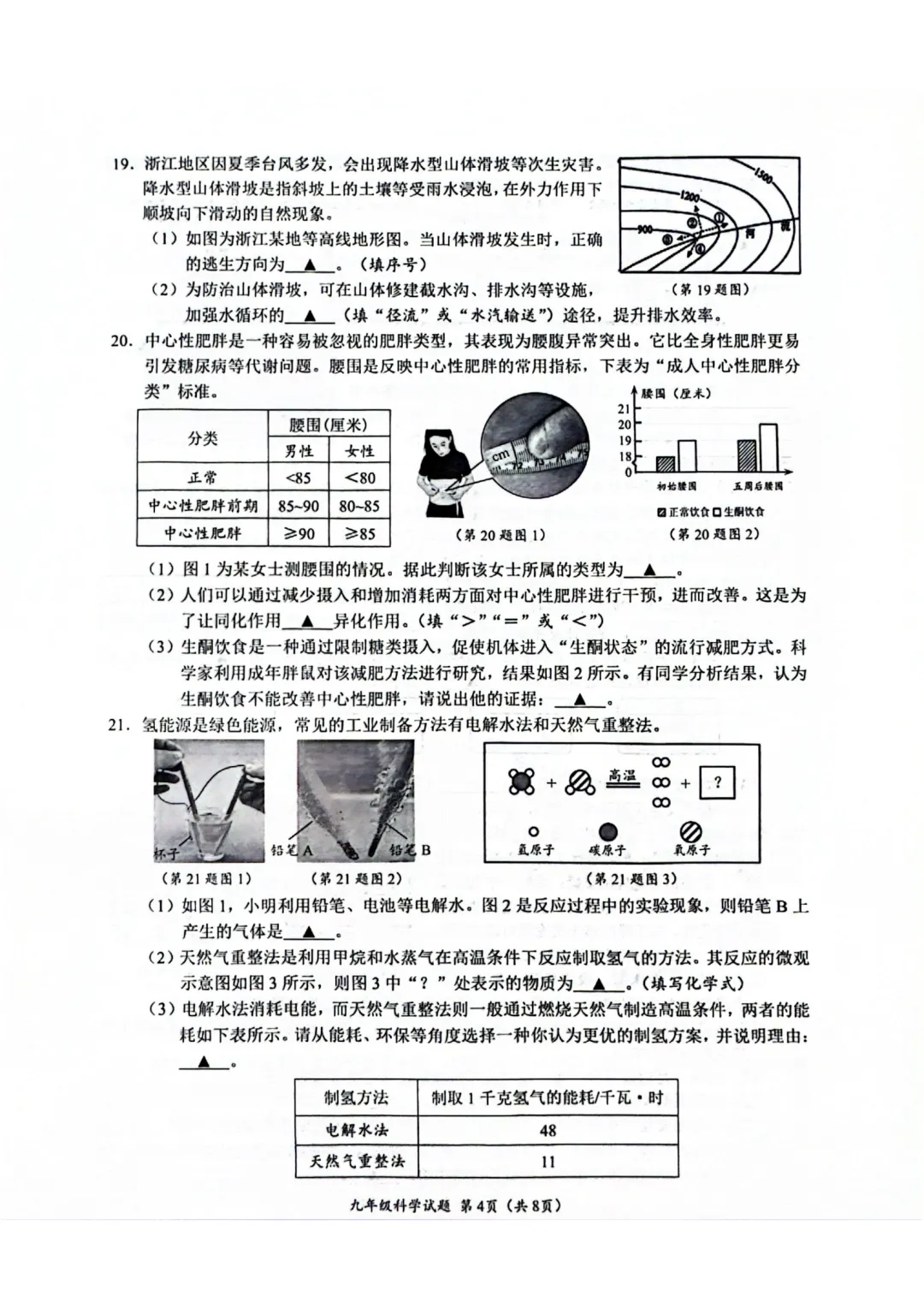 2026年4月中考科学温州一模试卷 第4张