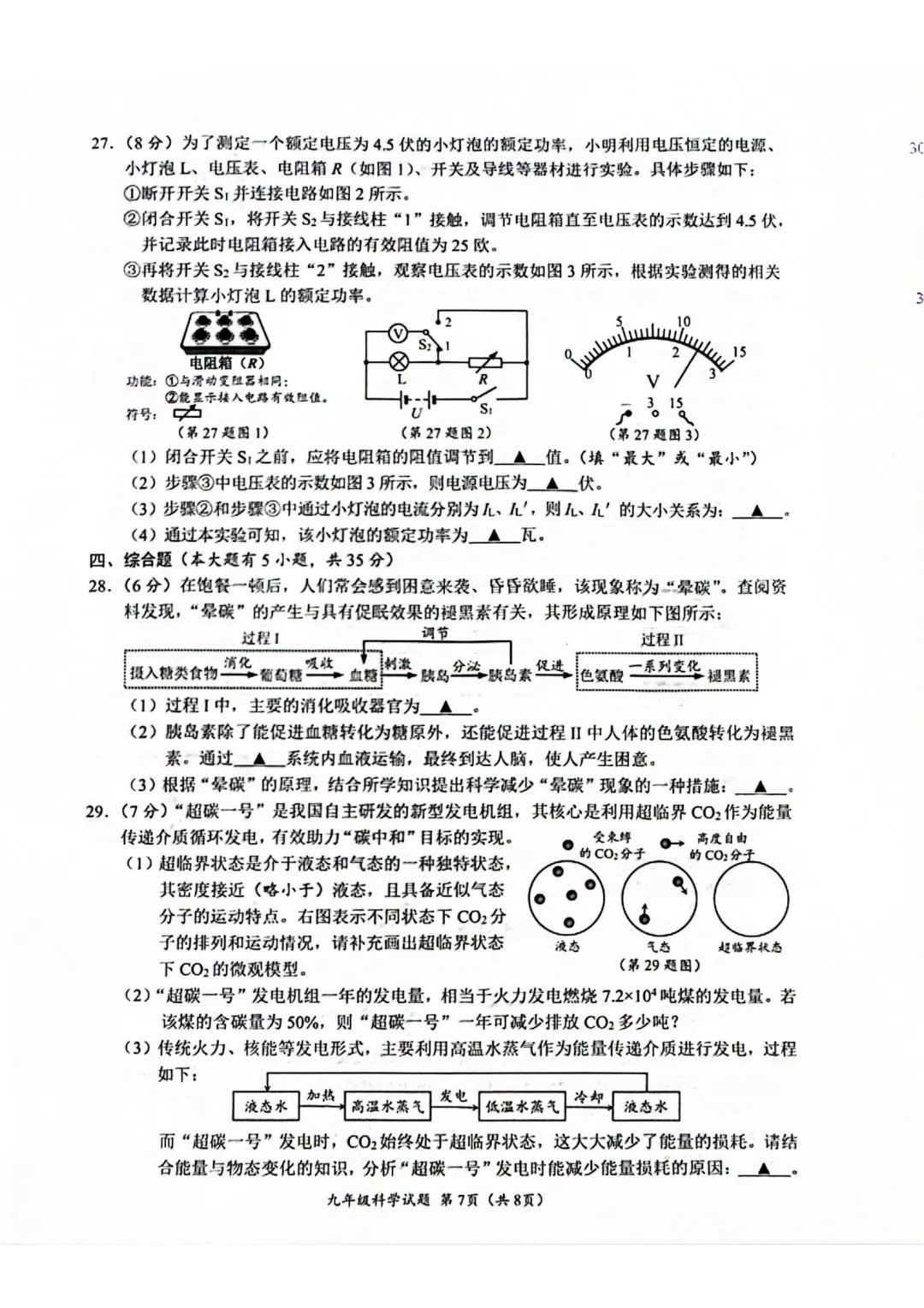2026年4月中考科学温州一模试卷 第7张