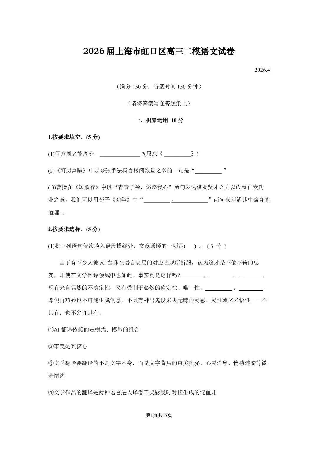 2026届上海市虹口区高三二模语文试卷(含答案) 第1张