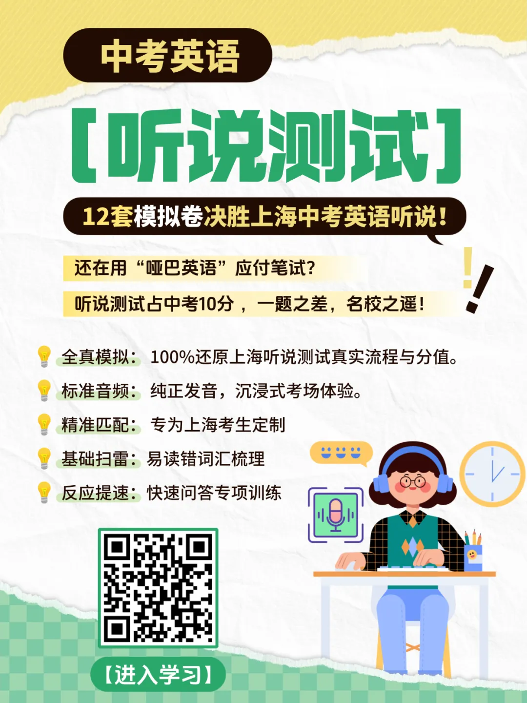 抢先练!2026上海中考英语听说模拟通道今日开通!12套全真卷帮你稳拿分! 第2张