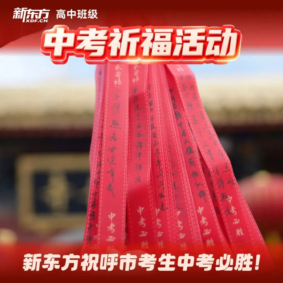 虔心祈愿,护梦远航!新东方中考祈福之行圆满落幕 第19张