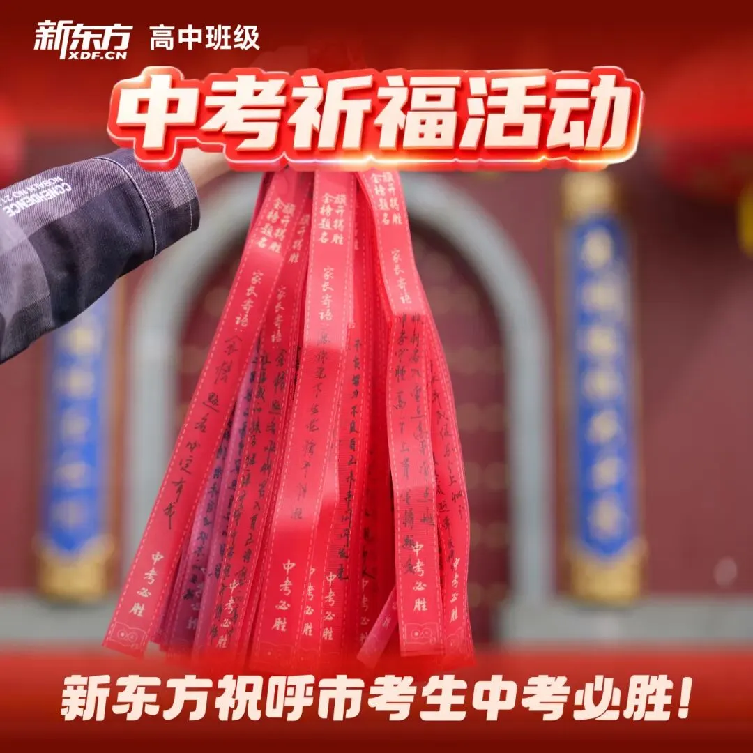 虔心祈愿,护梦远航!新东方中考祈福之行圆满落幕 第20张
