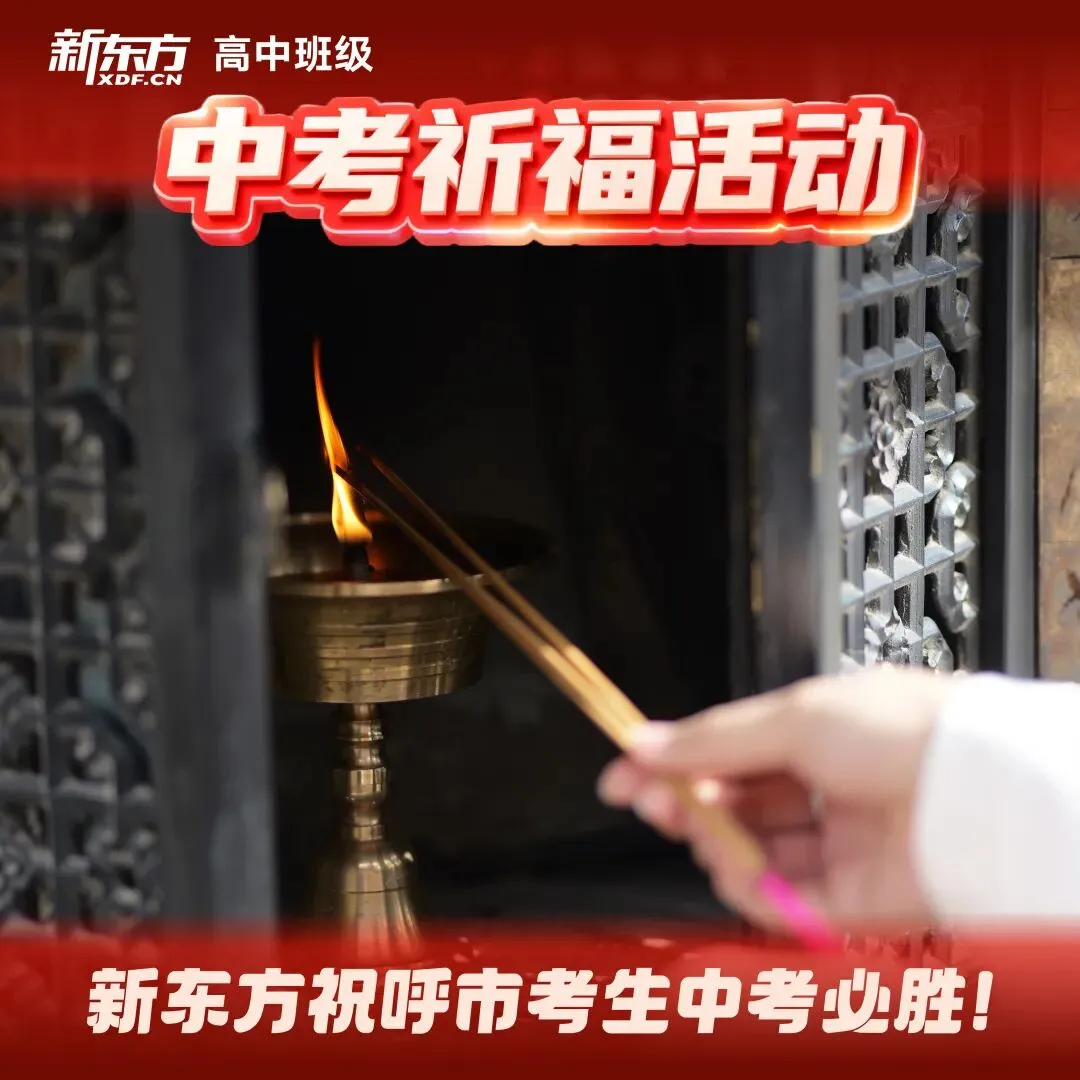 虔心祈愿,护梦远航!新东方中考祈福之行圆满落幕 第23张