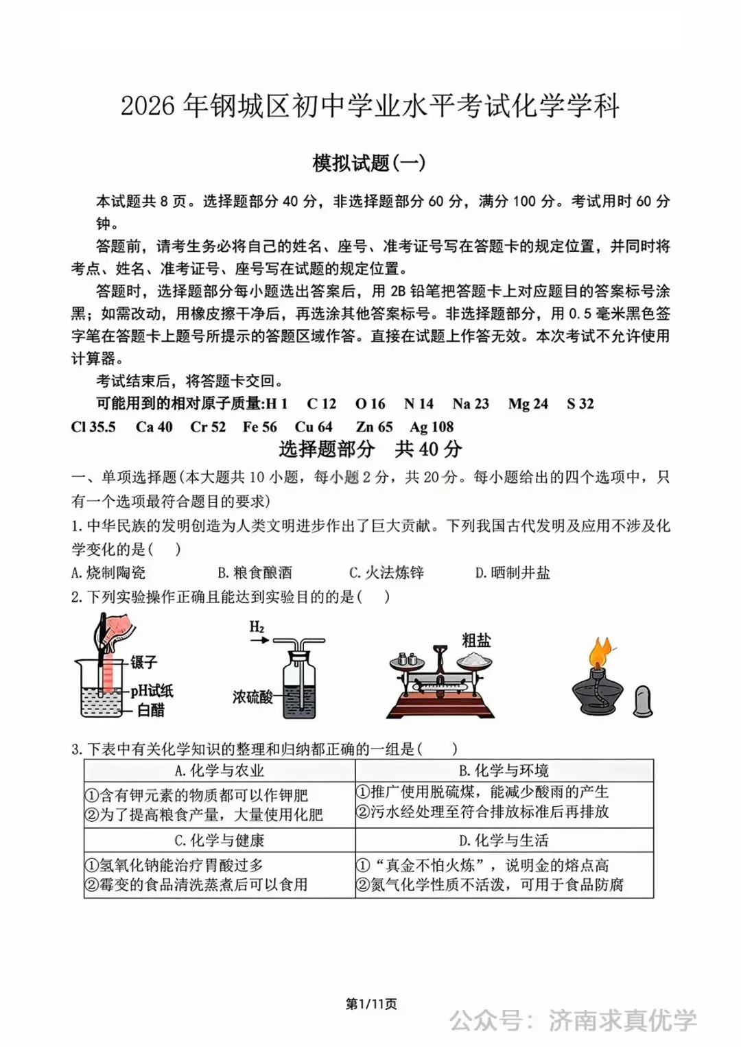 【模拟】2026年钢城中考第一次模拟考试化学试卷 第1张